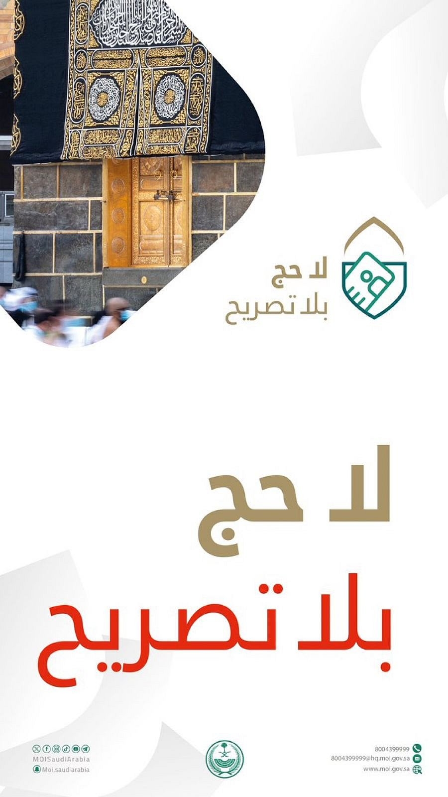 اخبار السعودية : "السديس": التصريح من لوازم الاستطاعة الشرعية.. وإطلاق مسار إثرائي لدعم حملة "لا حج بلا تصريح"