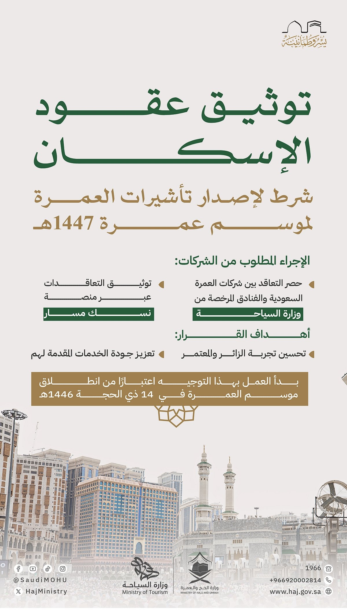 اخبار السعودية : "الحج والعمرة": ابتداءً من 14 ذو الحجة.. لا تأشيرة عمرة دون توثيق عقود السكن عبر "نسك"