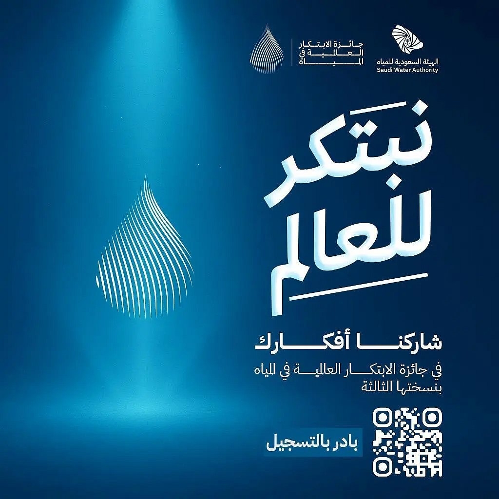 اخبار السعودية : الهيئة السعودية للمياه تطلق الهوية الجديدة لـ"جائزة الابتكار العالمية" بجوائز بقيمة مليوني دولار