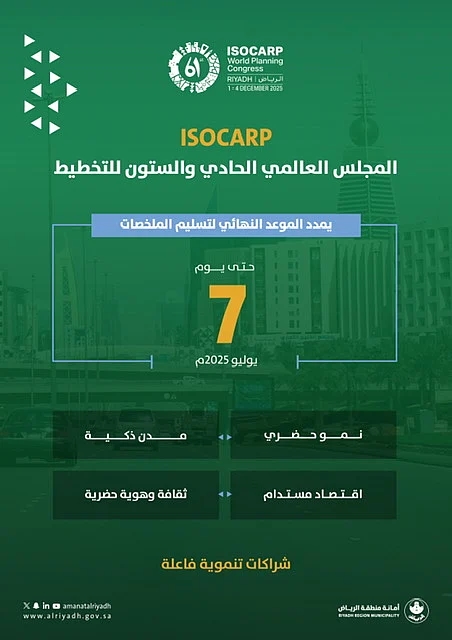 اخبار السعودية : أمانة الرياض تمدد استقبال ملخصات "ISOCARP 61" حتى 7 يوليو.. استعدادًا لاستضافة الحدث العالمي في ديسمبر المقبل