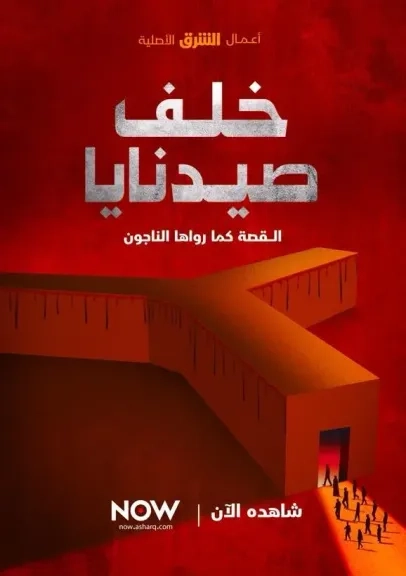 الشرق الوثائقية تكشف خفايا سجن صيدنايا برفقة الناجين منه