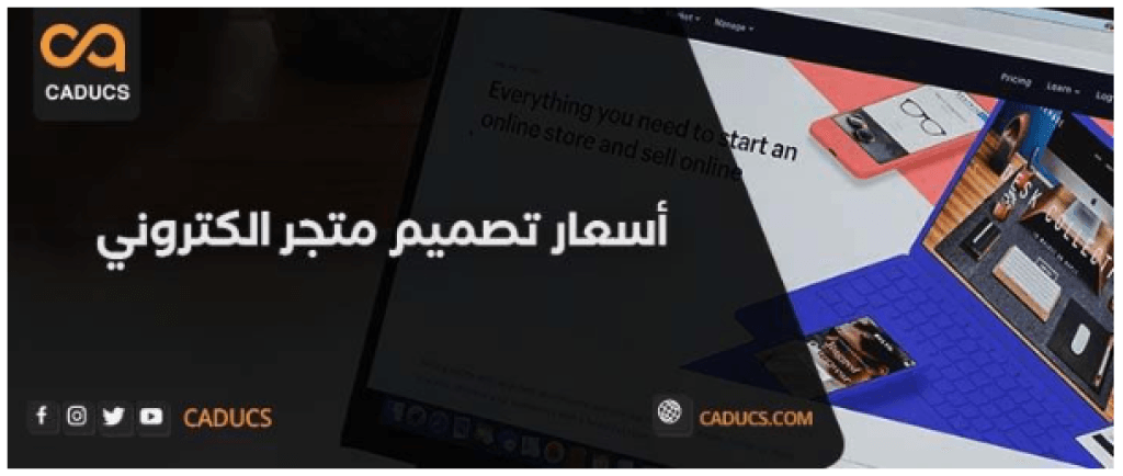 أسعار تصميم متجر الكتروني: التكلفة الحقيقية والشروط والنصائح
