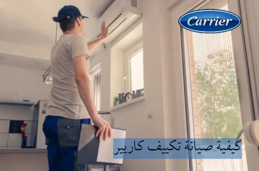 صيانة تكييف كاريير سبليت: دليل شامل للحفاظ على جهازك في أفضل حالة