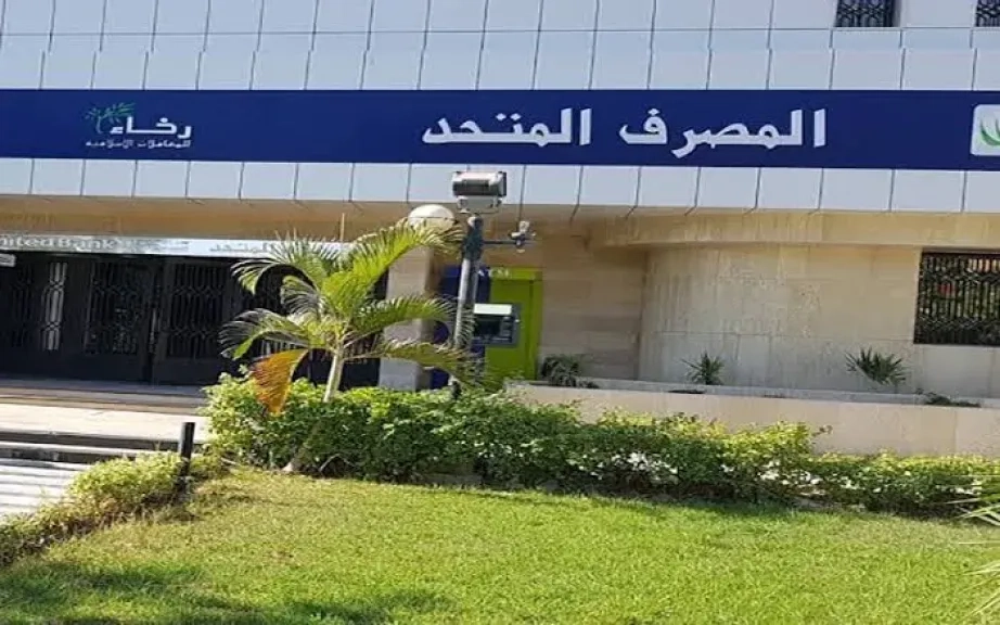 عمومية المصرف المتحد تُقرر صرف كوبون نقدي للمساهمين بـ75 قرشًا عن أرباح 2024