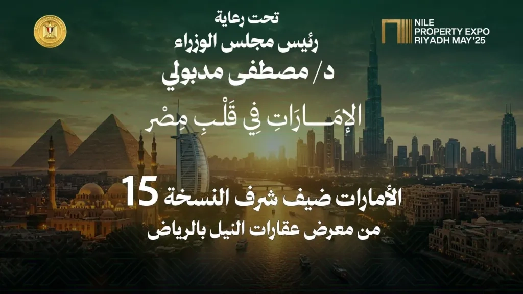 الإمارات ضيف شرف الدورة الـ 15 من معرض «عقارات النيل» بالرياض