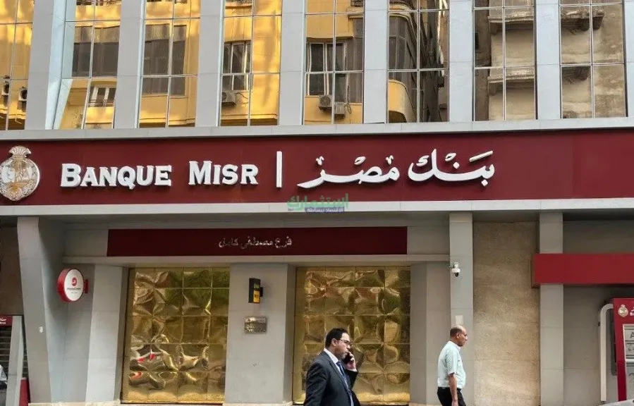بداية من الأحد.. بنك مصر يوقف شهادة «طلعت حرب» ويخفض العائد 2% على الشهادات الادخارية
