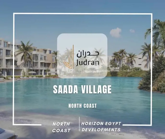 أفضل قرى ساحلية في رأس الحكمة