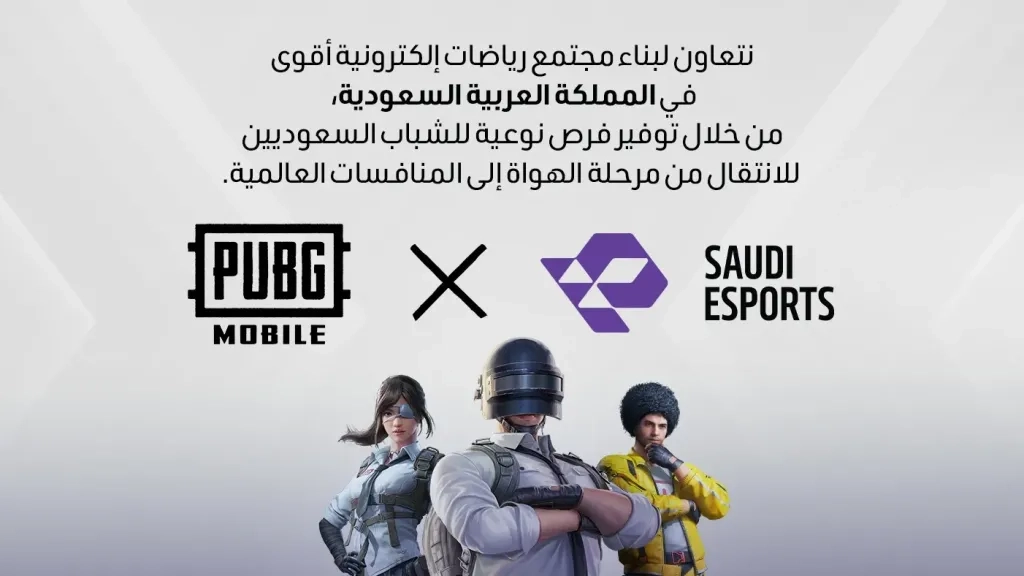 شراكة تاريخية بين ببجي موبايل والاتحاد السعودي للرياضات الإلكترونية