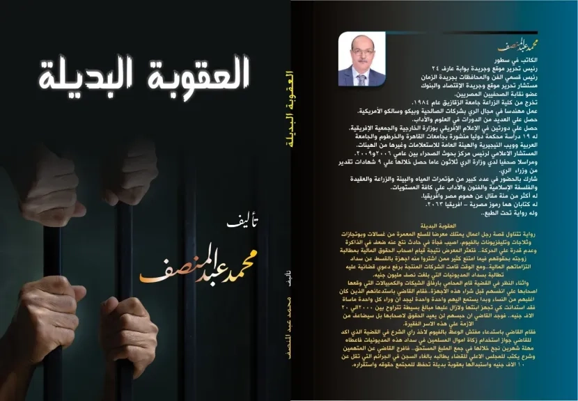 العقوبة البديلة .. رواية جديدة للكاتب محمد عبد المنصف