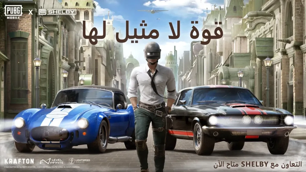ببجي موبايل تنطلق بقوة مع «شيلبي أمريكان» في تعاون أسطوري