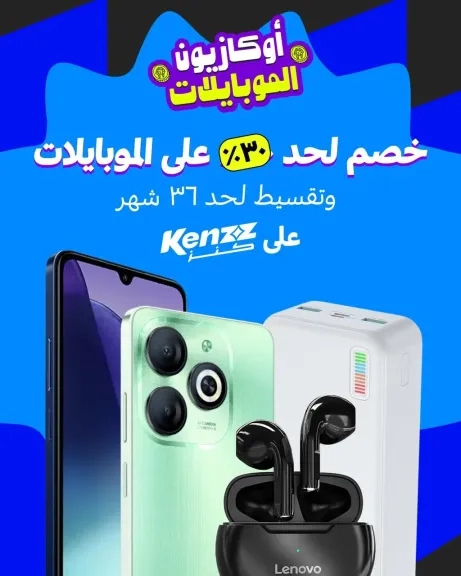 'كنز' تطلق أوكازيون الموبايلات بخصومات غير مسبوقة تصل الى ٣٠% وتقسيط حتى 36 شهرا