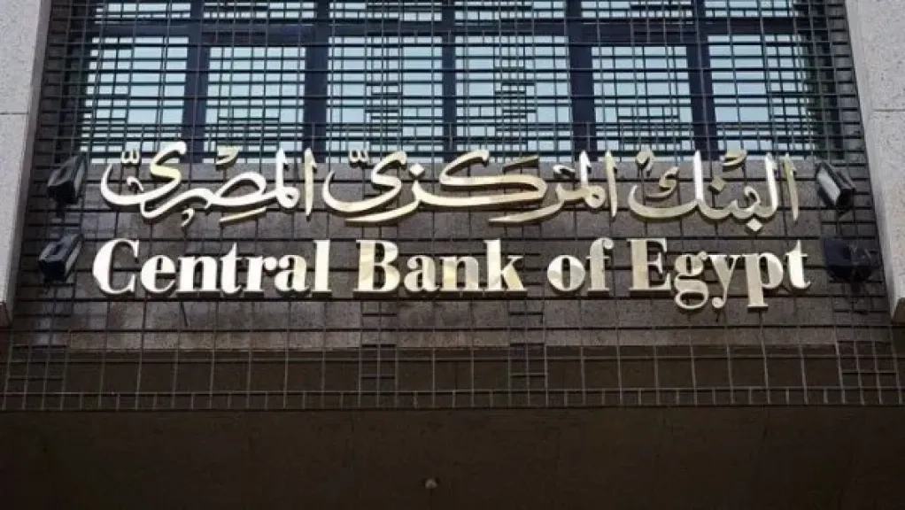 غدًا اجتماع البنك المركزي المصري.. تثبيت سعر الفائدة أم مزيد من التخفيض؟
