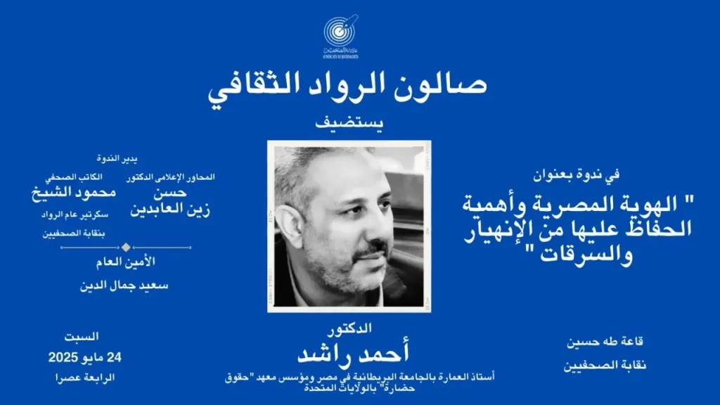 صالون الرواد الثقافي بنقابة الصحفيين .. منبر وطني لحماية الهوية واستشراف المستقبل