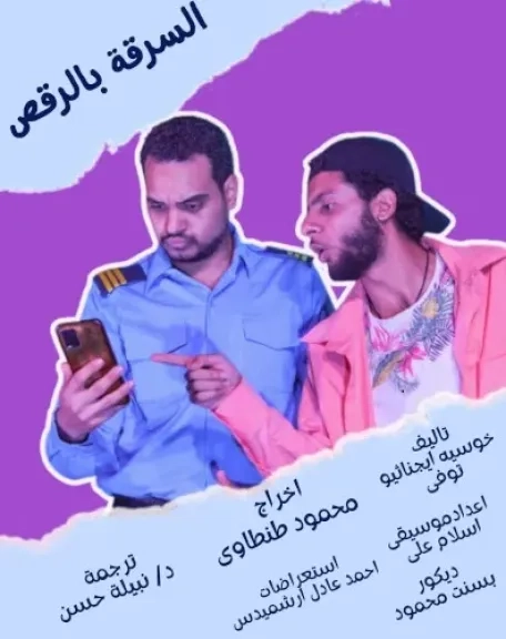 بمسرحيتي 'السرقة بالرقص' و'فلاش باك'… معهد ثربانتس بالقاهرة يواصل غدًا عروض «الميكروتياترو»