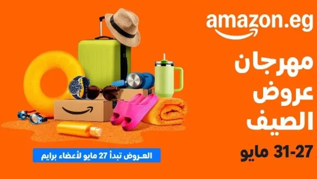 أمازون مصر تطلق موسم 'مهرجان عروض الصيف' من ٢٧ حتى ٣١ مايو