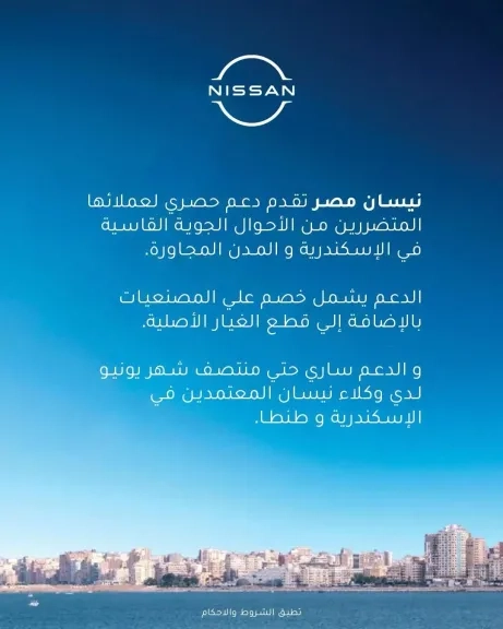 نيسان مصر تطلق حملة خصومات حصرية للعملاء المتضررين من الأحوال الجوية القاسية بالإسكندرية والمدن المجاورة