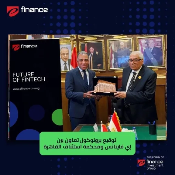 'إي فاينانس' تشارك في تفعيل منصة محكمة استئناف القاهرة الرقمية وبرنامج الترجمة والاستعلام المميكن