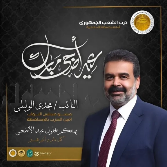 النائب مجدي الوليلي يهنئ الرئيس السيسي والشعب المصري بحلول عيد الاضحى المبارك