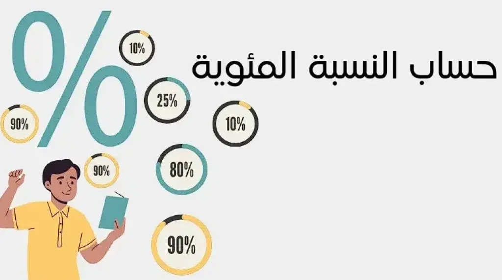 كيفية حساب النسبة المئوية للشهادة الثانوية
