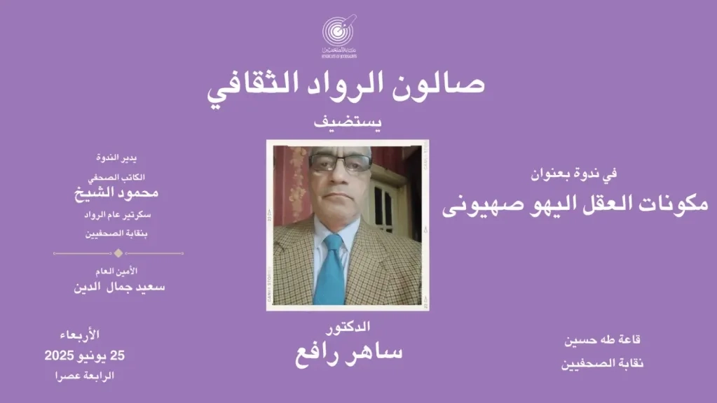 صالون الرواد بنقابة الصحفيين يواصل فعالياته الثقافية بندوة عن 'مكونات العقل اليهو الصهيوني'