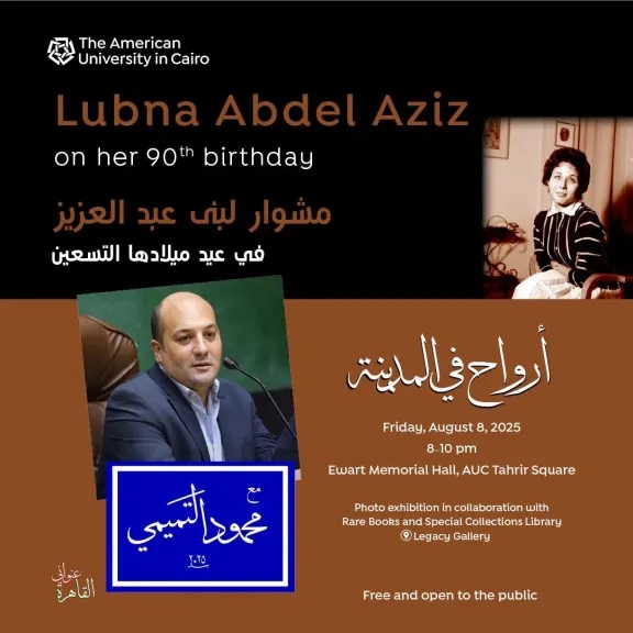 احتفاء بتراث فني عريق: الجامعة الأمريكية تحتفل بـ90 عامًا من حياة الفنانة لبنى عبد العزيز