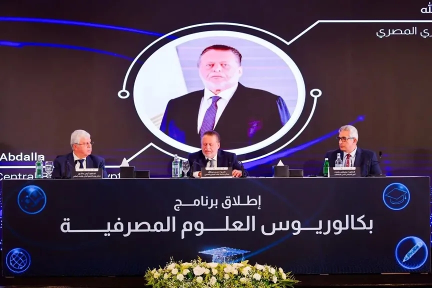 البنك المركزي و «التعليم العالي» يطلقان أول برنامج جامعي متخصص في العلوم المصرفية