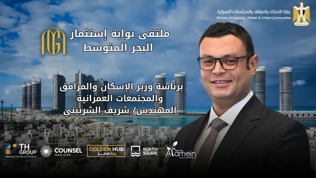 الإسكان: انطلاق ملتقى «بوابة استثمار البحر المتوسط» 22 أغسطس