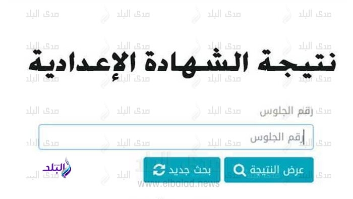 نتيجة الشهادة الإعدادية 2025 لجميع المحافظات برقم الجلوس والاسم