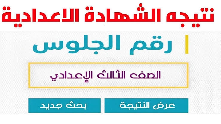 رابط نتيجة الشهادة الاعدادية 2025 الترم الثاني بالاسم ورقم الجلوس في 12محافظة