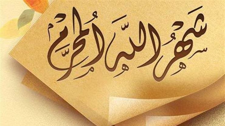 لماذا سمي شهر المحرم بهذا الاسم .. فضل الصيام فيه