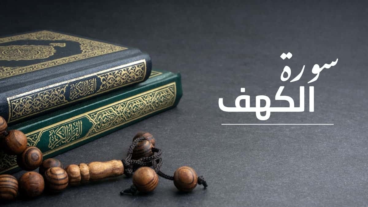 وقت قراءة سورة الكهف .. الإفتاء توضح