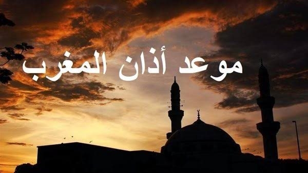 موعد أذان المغرب اليوم الأحد 23 رمضان.. اعرف هتفطر امتى
