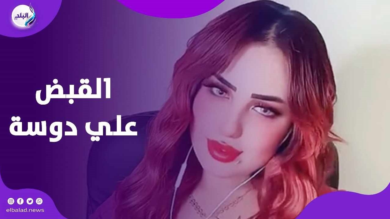 حبس وغرامة.. عقوبات رادعة تواجه الراقصة دوسة