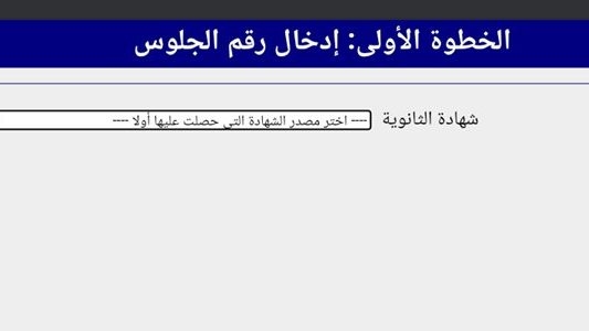 متاح الآن.. رابط التسجيل بالمرحلة الأولى من تنسيق الجامعات 2025