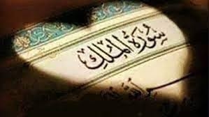 سورة الملك قبل النوم.. لماذا أوصى النبي بالمداومة عليها كل ليلة؟