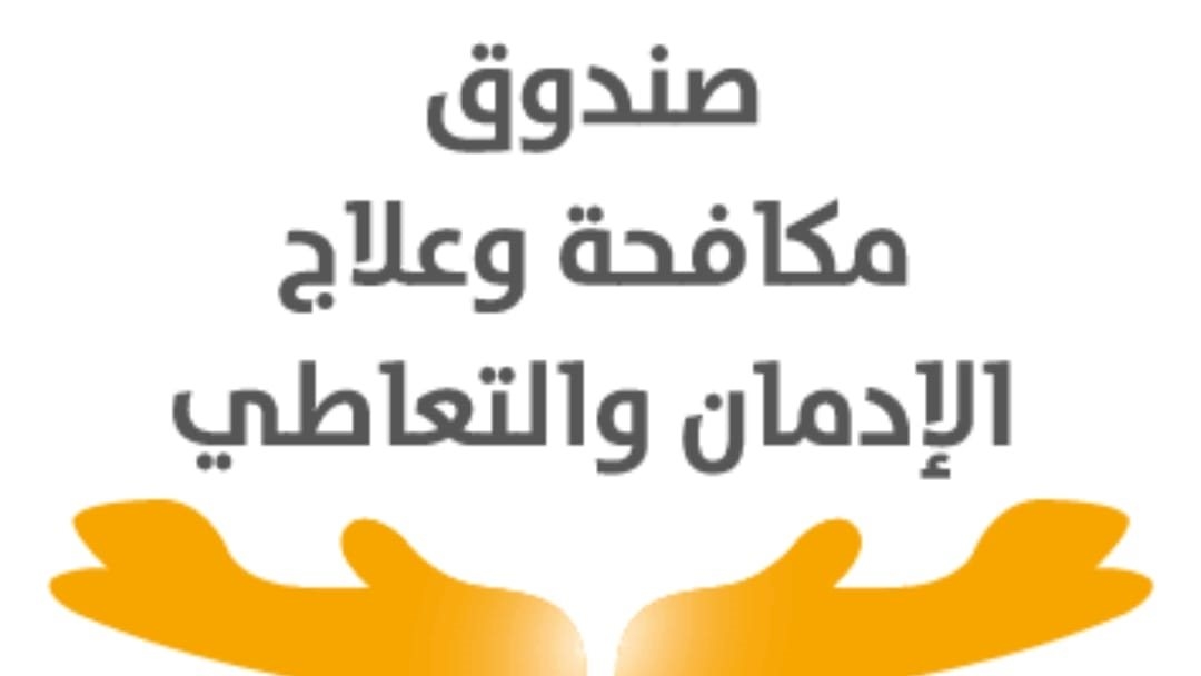 مدحت وهبة: إطلاق أول ليسانس متخصص في علم نفس الإدمان بالتعاون مع جامعة بنها