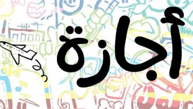 3 أيام عطلة.. موعد إجازة رأس السنة الهجرية