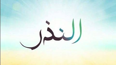 النذر المعلق على مشيئة الله تعالى .. الإفتاء توضح معناه وحكمه