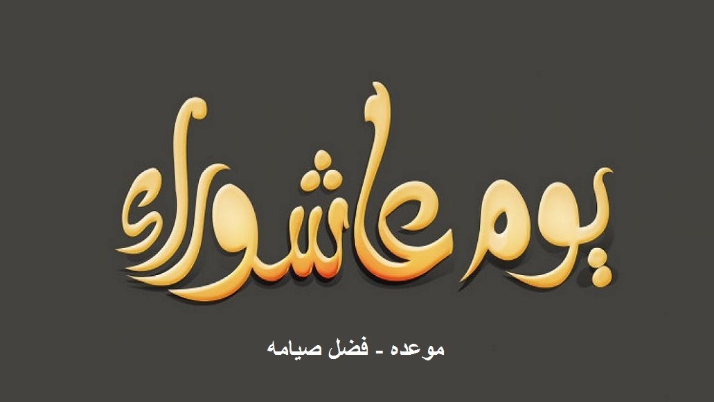 يوم عاشوراء .. دار الإفتاء تكشف عن سنة نبوية ثابتة ومجمع عليها بين الفقهاء