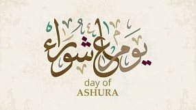 الأدعية المستجابة في يوم عاشوراء.. ردد 5 كلمات نبوية لقضاء الحاجة والرزق