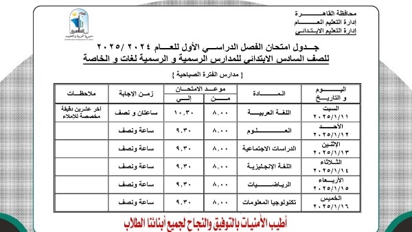 جدول امتحانات الترم الأول 2025 القاهرة لصفوف النقل.. مواعيد رسمية