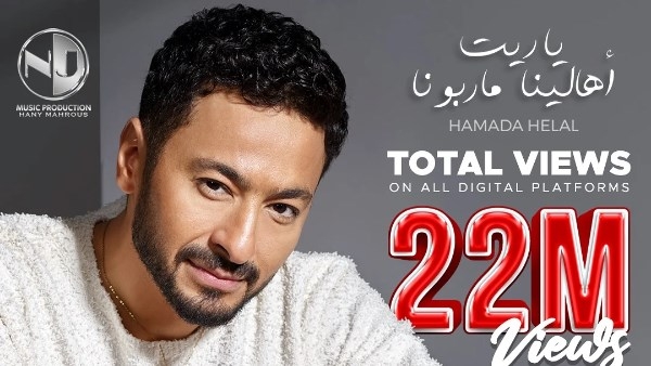 22 مليون مشاهدة..حمادة هلال وهاني محروس يواصلان النجاح بـ"ياريت أهالينا ماربونا"
