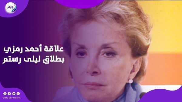 بعد لقاء أحمد رمزي .. شائعة طاردت الإعلامية ليلى رستم طيلة حياتها