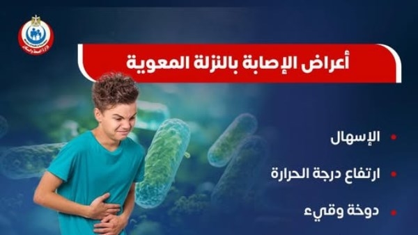 انتبه.. أعراض الإصابة بالنزلة المعوية وطرق علاجها