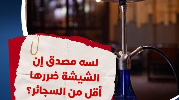 تسبب الاصابة بالسرطان .. الصحة: الشيشية أكثر ضررا من السجائر