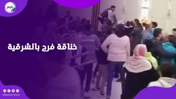 المعازيم كسّروا القاعة .. خناقة فرح الشرقية تنهي فرحة عروسين