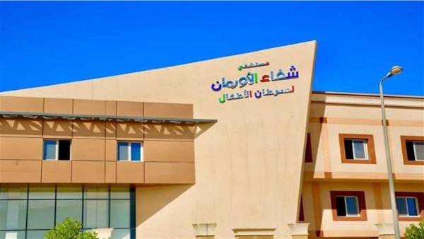 شفاء الأورمان تحصد الجائزة الذهبية في نظام الأورام المبتكر
