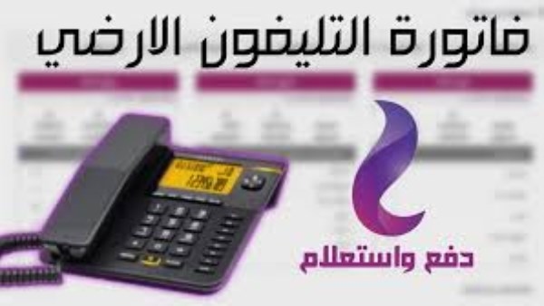 خطوات الاستعلام ودفع فاتورة التليفون الأرضي لشهر يوليو 2025