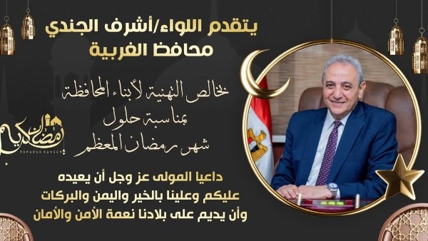 محافظ الغربية: رمضان شهر الخير.. أعاده الله على مصر وأهلها بالبركات