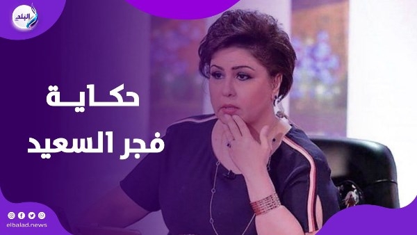 فجر السعيد من التريند إلى السـ..جن.. إيه الحكاية؟